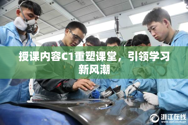 授课内容C1重塑课堂，引领学习新风潮