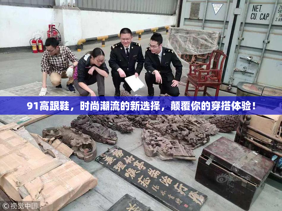 91高跟鞋，时尚潮流的新选择，颠覆你的穿搭体验！