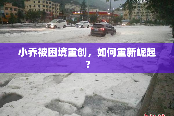 小乔被困境重创，如何重新崛起？