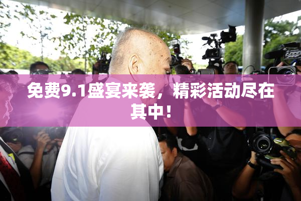 免费9.1盛宴来袭，精彩活动尽在其中！