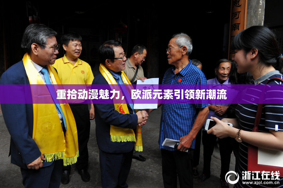 重拾动漫魅力，欧派元素引领新潮流