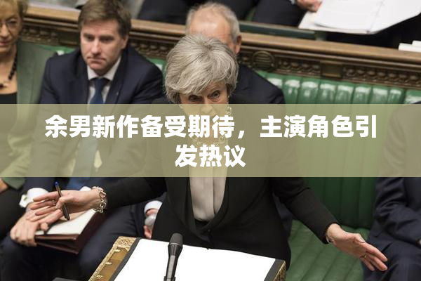 余男新作备受期待，主演角色引发热议