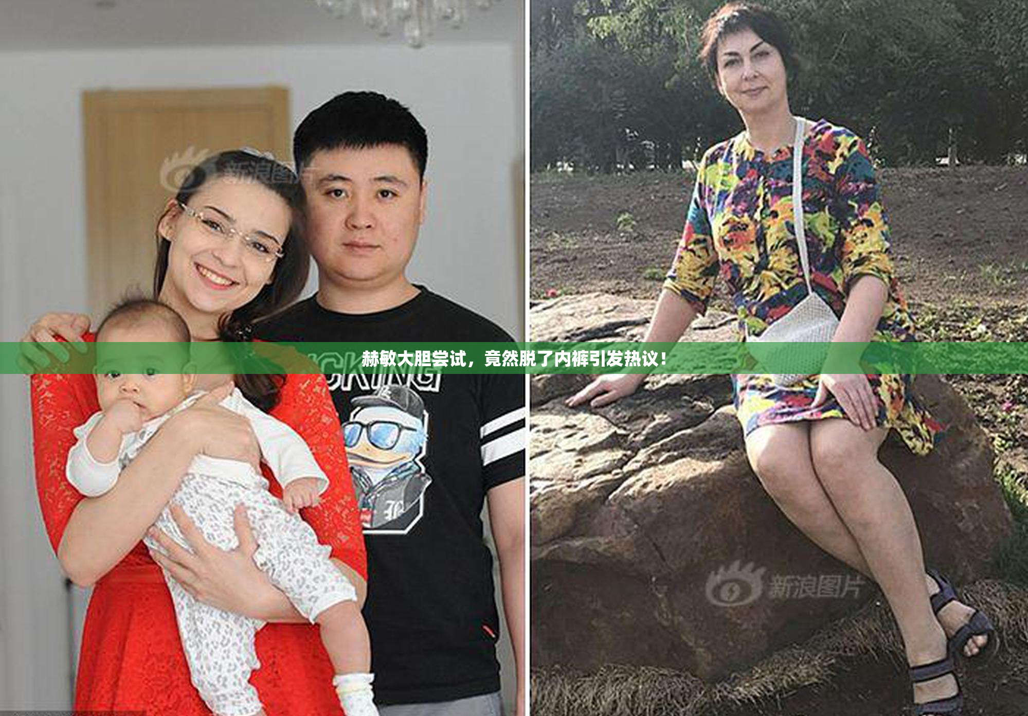 赫敏大胆尝试，竟然脱了内裤引发热议！