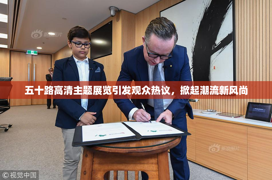 五十路高清主题展览引发观众热议，掀起潮流新风尚