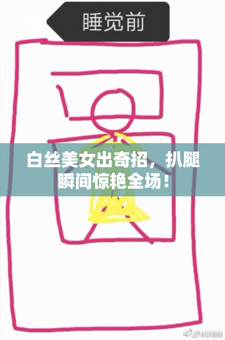 白丝美女出奇招，扒腿瞬间惊艳全场！