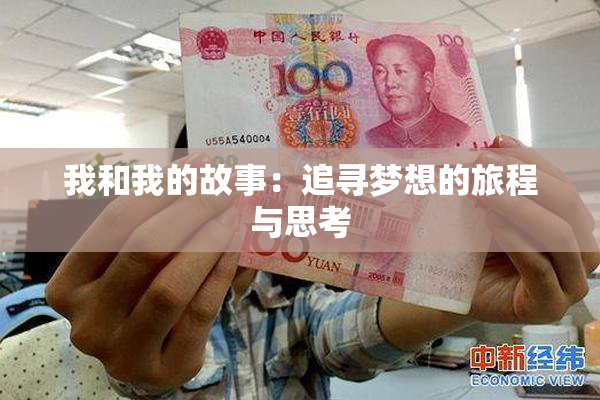 我和我的故事：追寻梦想的旅程与思考