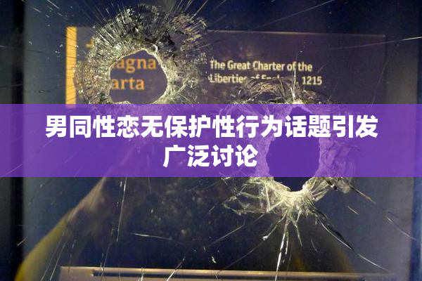 男同性恋无保护性行为话题引发广泛讨论