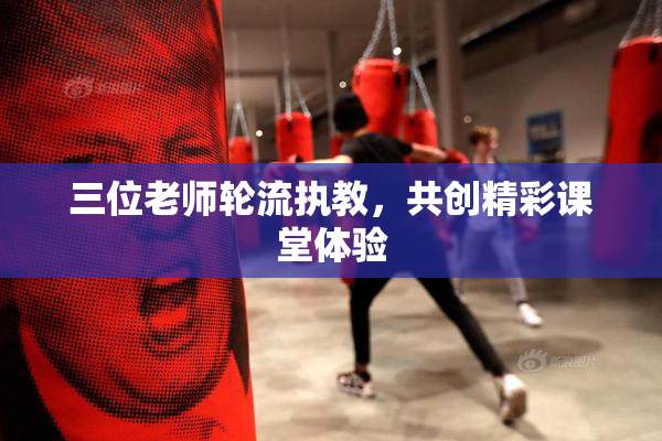 三位老师轮流执教，共创精彩课堂体验