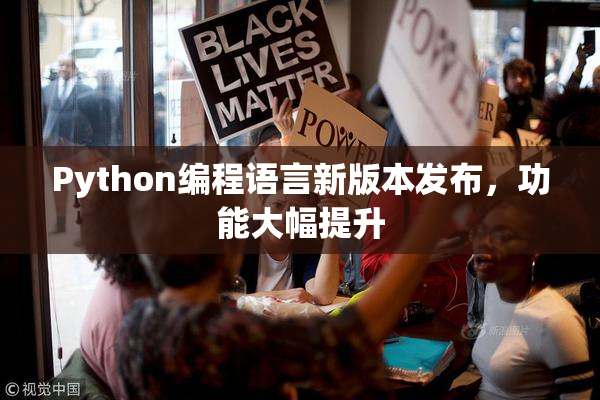 Python编程语言新版本发布，功能大幅提升
