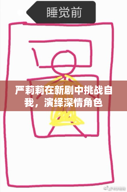严莉莉在新剧中挑战自我，演绎深情角色