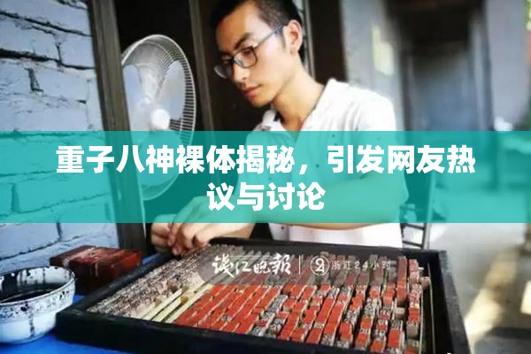 重子八神裸体揭秘，引发网友热议与讨论