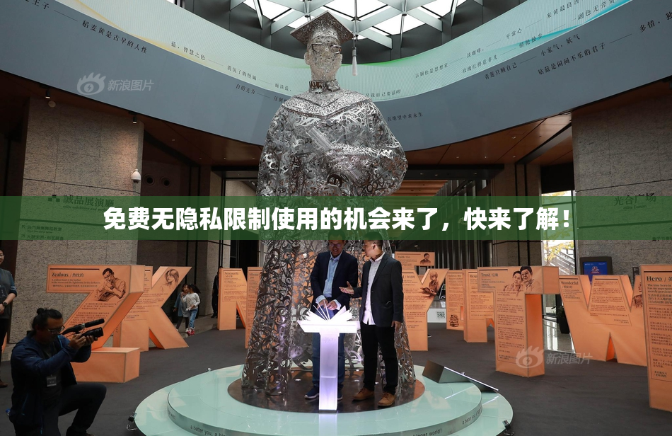 免费无隐私限制使用的机会来了，快来了解！