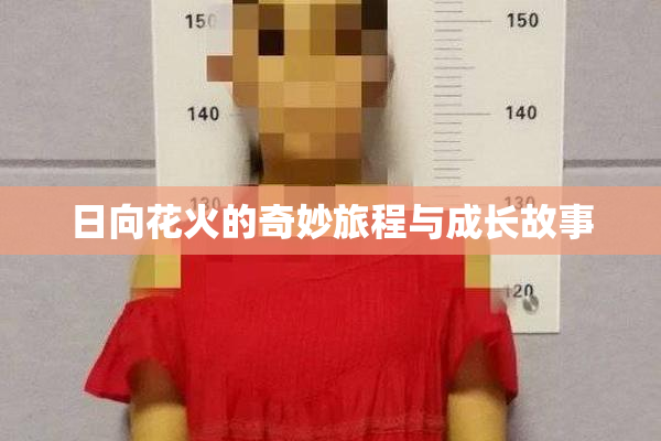 日向花火的奇妙旅程与成长故事