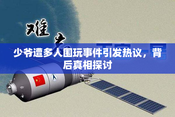 少爷遭多人围玩事件引发热议，背后真相探讨