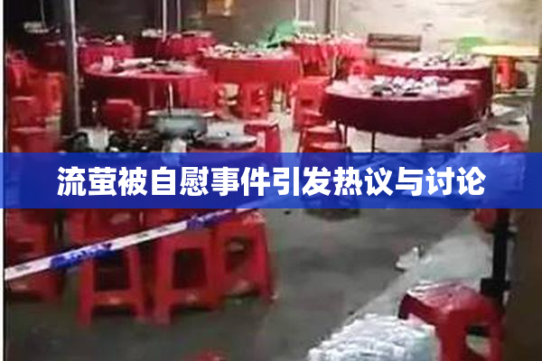 流萤被自慰事件引发热议与讨论