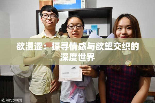 欲漫涩：探寻情感与欲望交织的深度世界