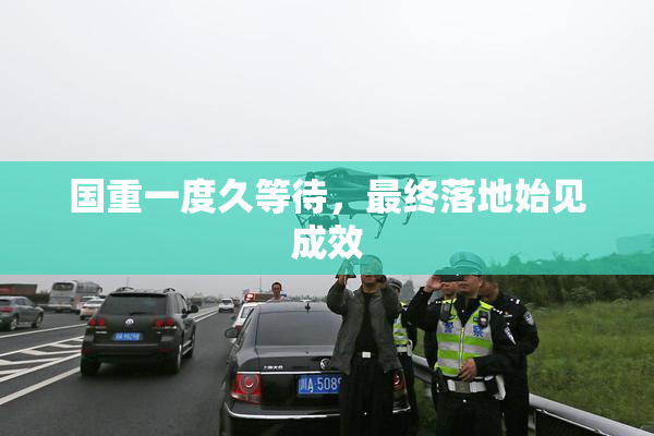 国重一度久等待，最终落地始见成效