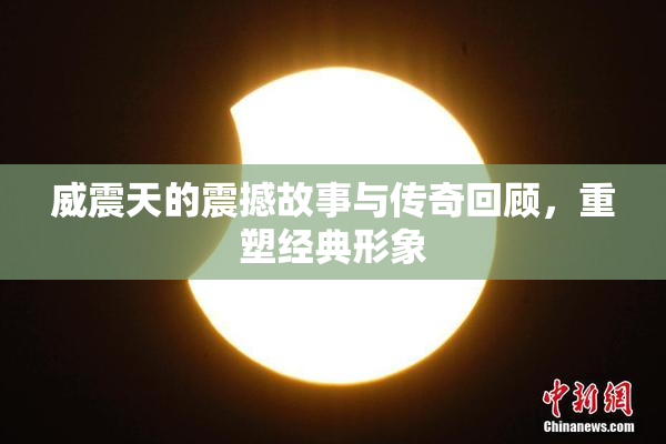 威震天的震撼故事与传奇回顾，重塑经典形象