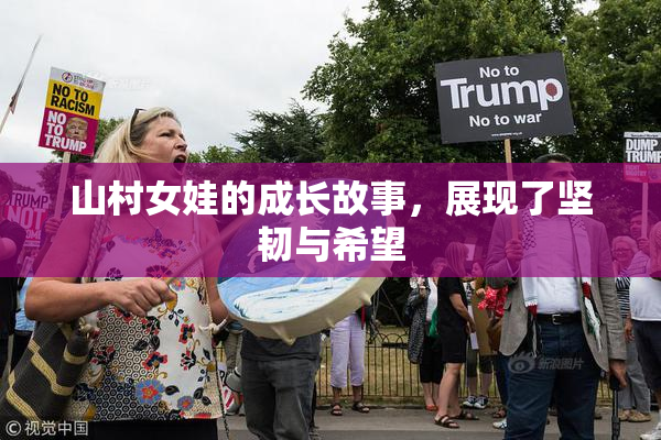 山村女娃的成长故事，展现了坚韧与希望