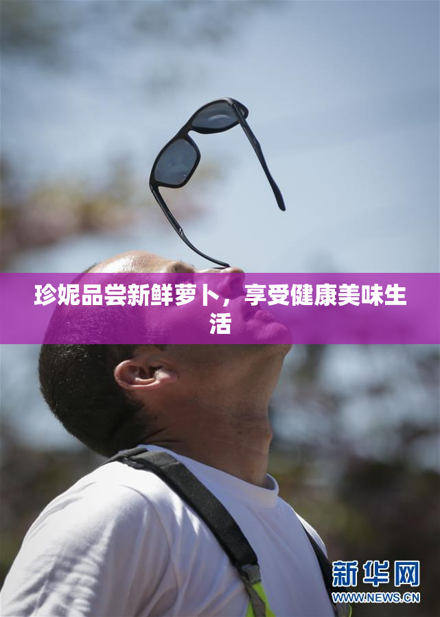 珍妮品尝新鲜萝卜，享受健康美味生活