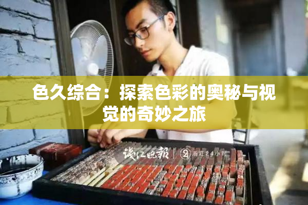 色久综合：探索色彩的奥秘与视觉的奇妙之旅