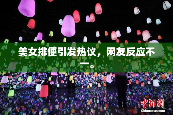 美女排便引发热议，网友反应不一。