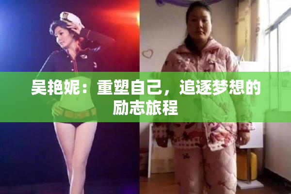 吴艳妮：重塑自己，追逐梦想的励志旅程