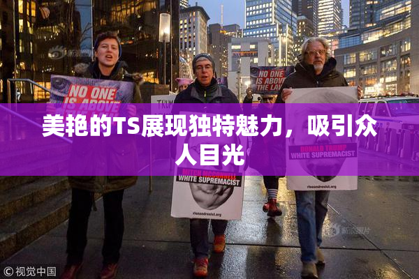 美艳的TS展现独特魅力，吸引众人目光