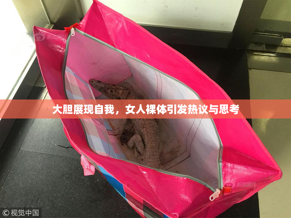 大胆展现自我，女人裸体引发热议与思考