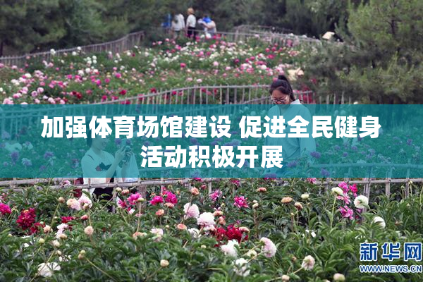 加强体育场馆建设 促进全民健身活动积极开展