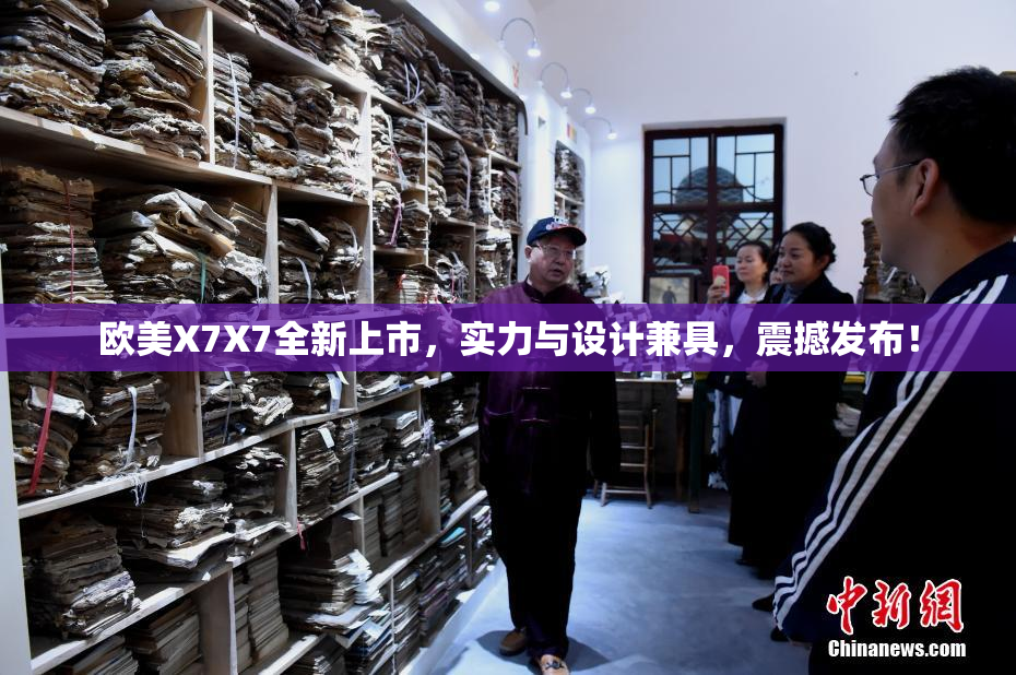 欧美X7X7全新上市，实力与设计兼具，震撼发布！
