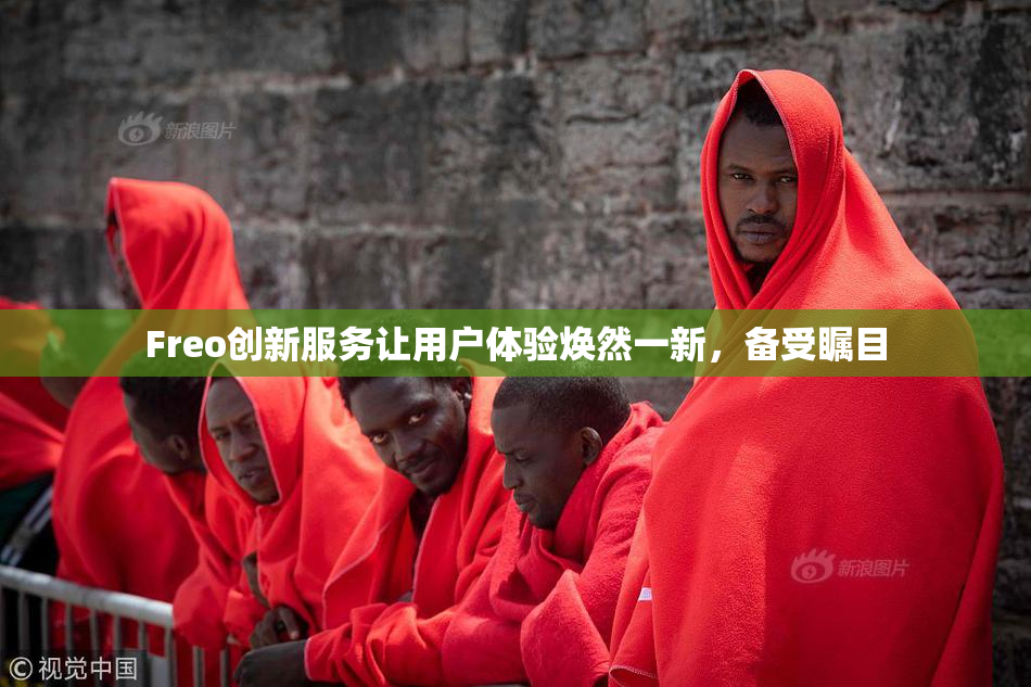 Freo创新服务让用户体验焕然一新，备受瞩目