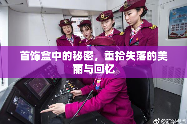 首饰盒中的秘密，重拾失落的美丽与回忆