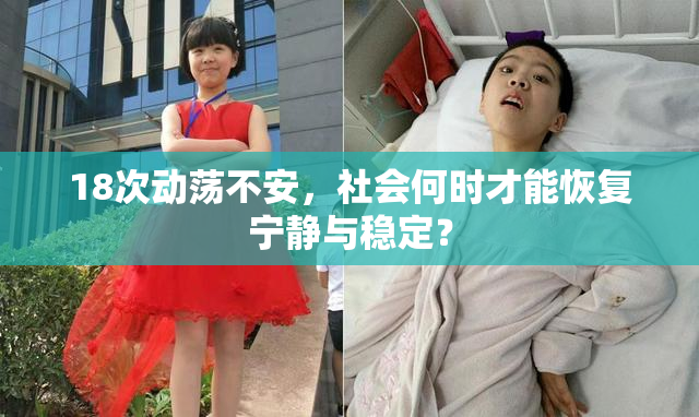 18次动荡不安，社会何时才能恢复宁静与稳定？