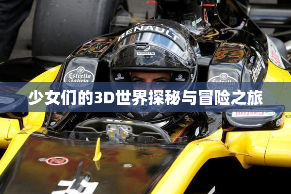 少女们的3D世界探秘与冒险之旅
