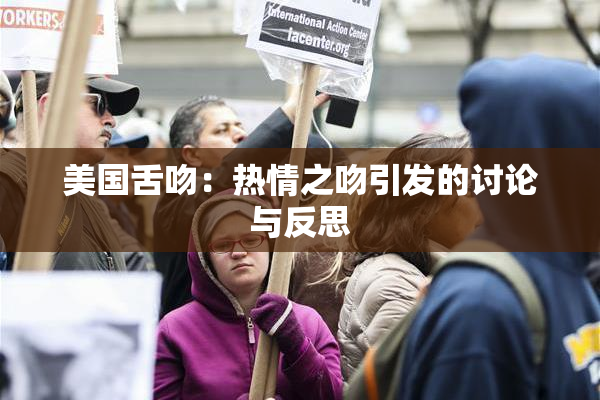 美国舌吻：热情之吻引发的讨论与反思