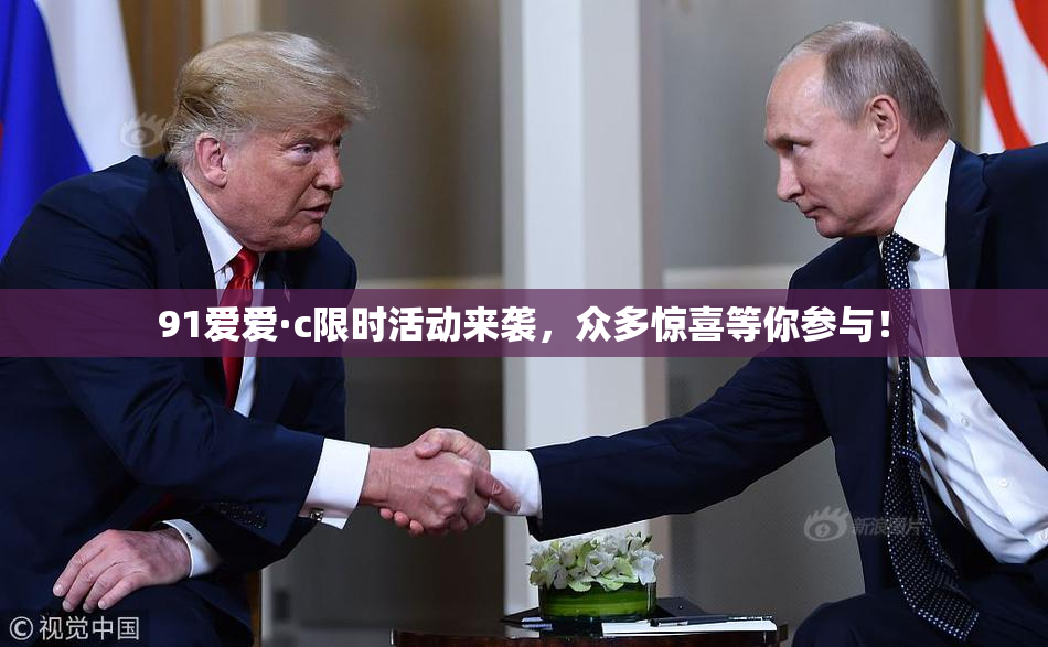 91爱爱·c限时活动来袭，众多惊喜等你参与！