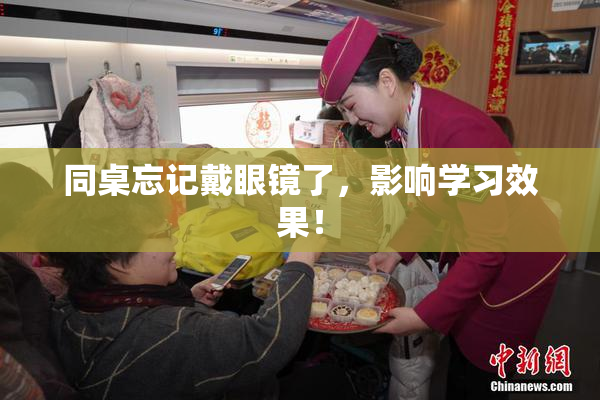 同桌忘记戴眼镜了，影响学习效果！