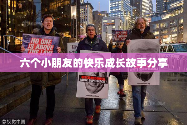 六个小朋友的快乐成长故事分享