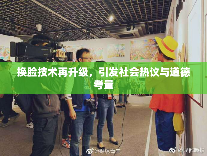 换脸技术再升级，引发社会热议与道德考量