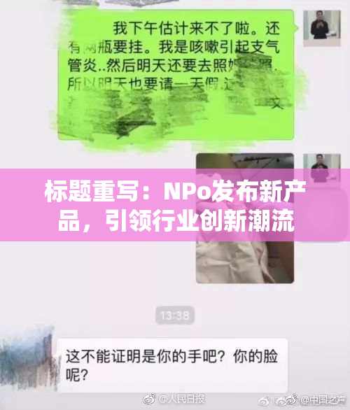 标题重写：ΝPo发布新产品，引领行业创新潮流