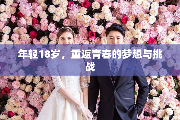 年轻18岁，重返青春的梦想与挑战