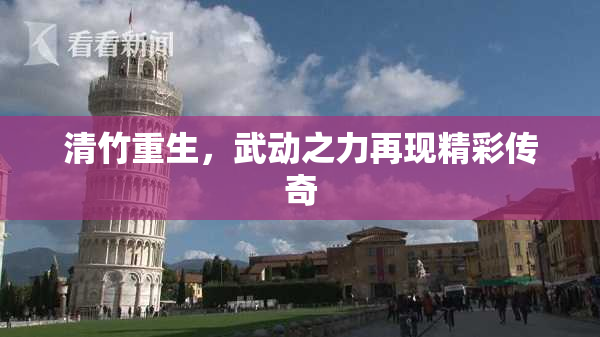 清竹重生，武动之力再现精彩传奇