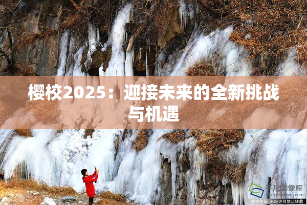 樱校2025：迎接未来的全新挑战与机遇
