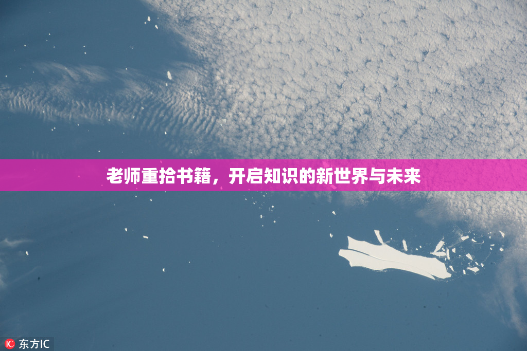 老师重拾书籍，开启知识的新世界与未来