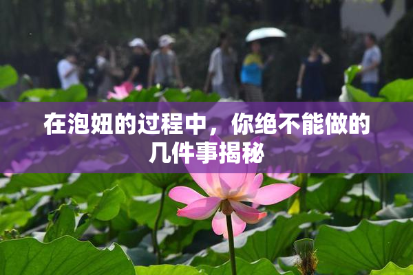 在泡妞的过程中，你绝不能做的几件事揭秘