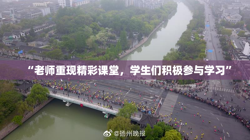 “老师重现精彩课堂，学生们积极参与学习”
