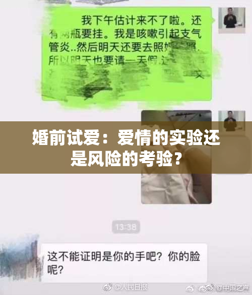 婚前试爱：爱情的实验还是风险的考验？