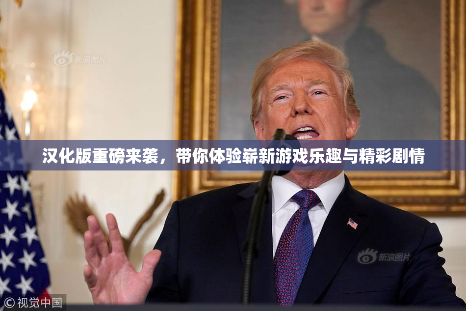 汉化版重磅来袭，带你体验崭新游戏乐趣与精彩剧情