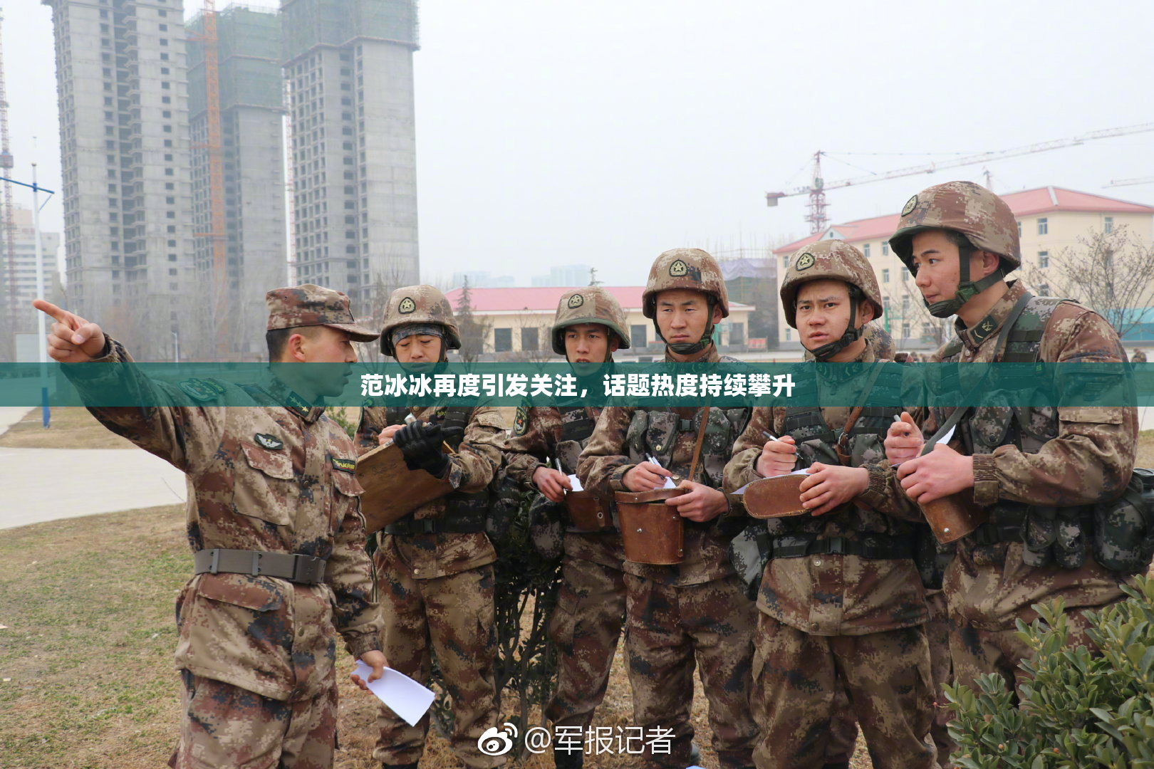 范冰冰再度引发关注，话题热度持续攀升